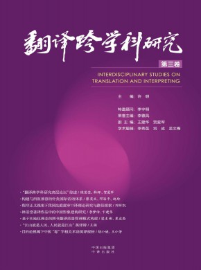 翻译跨学科研究期刊